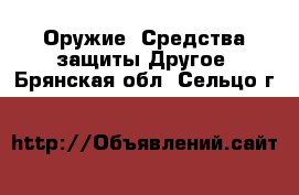 Оружие. Средства защиты Другое. Брянская обл.,Сельцо г.